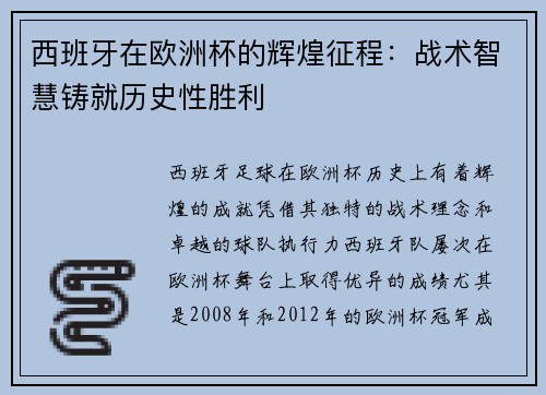 西班牙在欧洲杯的辉煌征程：战术智慧铸就历史性胜利