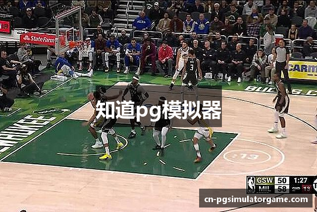 知道pg模拟器